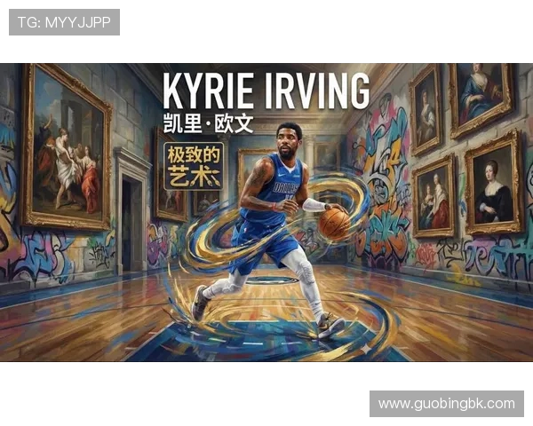 凯里欧文：从天才球员到争议焦点的篮球旅程与人生思考