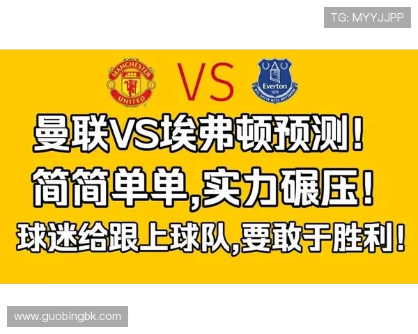 埃弗顿对阵曼联比赛分析及比分预测建议