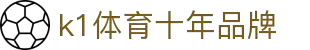 k1体育 - 十年品牌 值得信赖